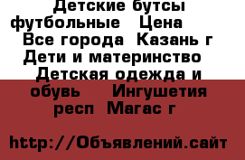 Детские бутсы футбольные › Цена ­ 600 - Все города, Казань г. Дети и материнство » Детская одежда и обувь   . Ингушетия респ.,Магас г.